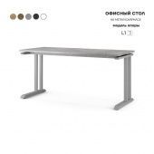 Стол офисный L1-180/70 aluminum/chicago