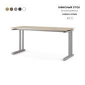 Стол офисный L1-100/70 aluminum/natural